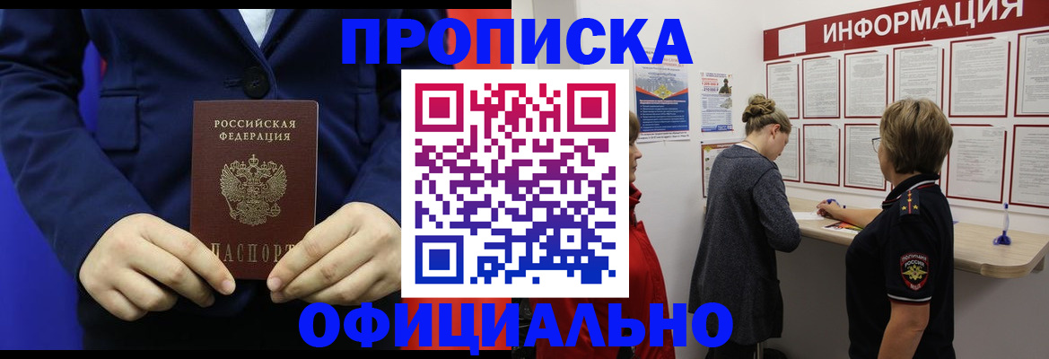 прописка в квартире в Алейске