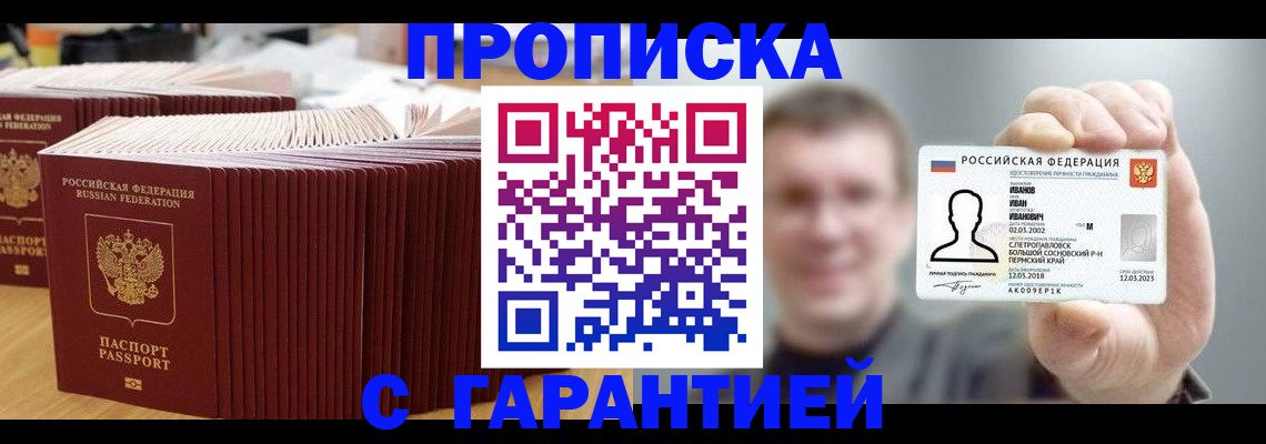 временная прописка в Алейске